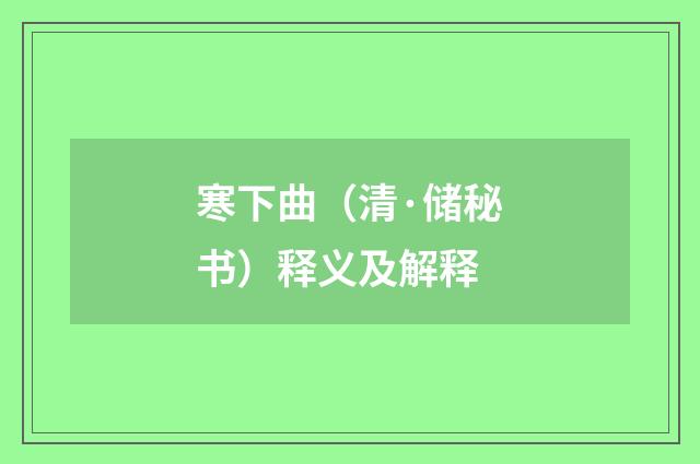 寒下曲（清·储秘书）释义及解释