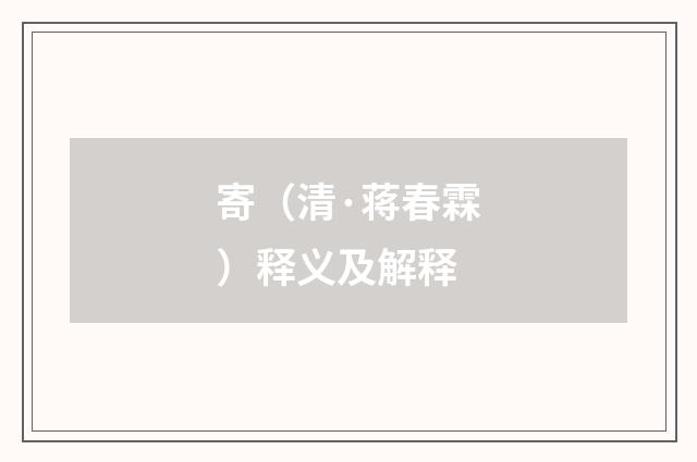 寄（清·蒋春霖）释义及解释