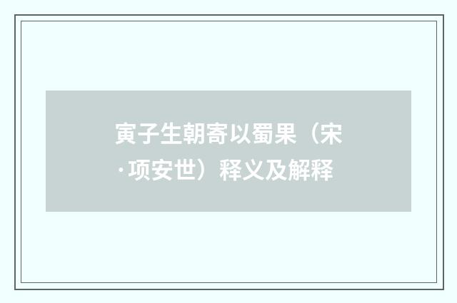 寅子生朝寄以蜀果（宋·项安世）释义及解释
