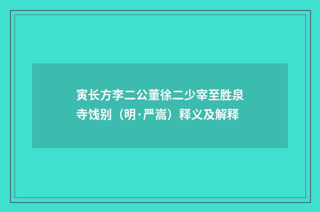 寅长方李二公董徐二少宰至胜泉寺饯别（明·严嵩）释义及解释