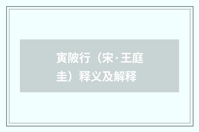 寅陂行（宋·王庭圭）释义及解释