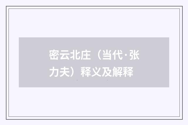 密云北庄（当代·张力夫）释义及解释