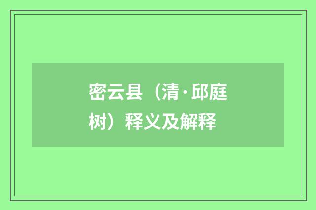 密云县（清·邱庭树）释义及解释