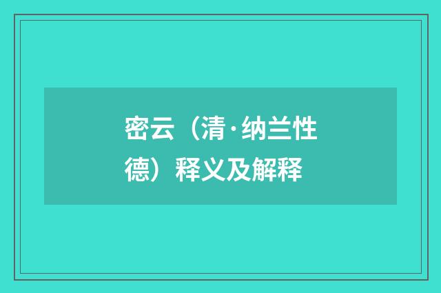 密云（清·纳兰性德）释义及解释