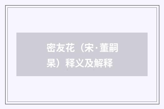 密友花（宋·董嗣杲）释义及解释