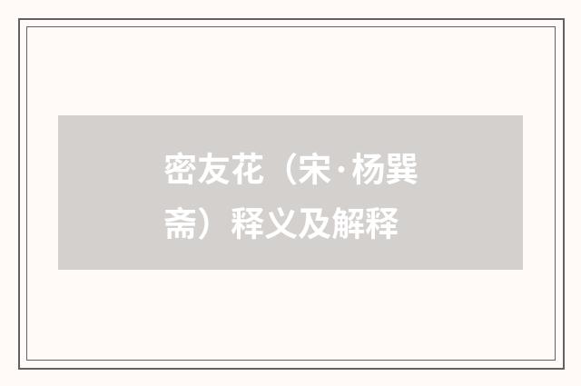 密友花（宋·杨巽斋）释义及解释