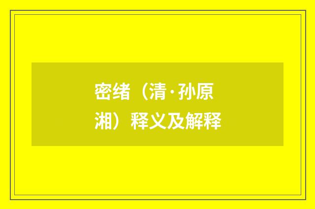 密绪（清·孙原湘）释义及解释