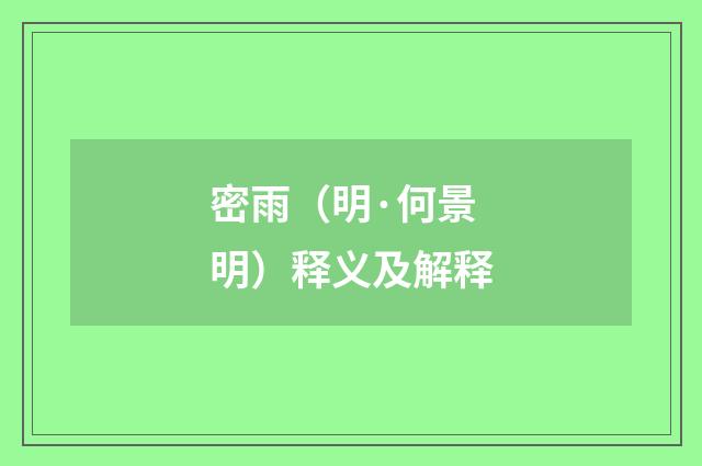 密雨（明·何景明）释义及解释