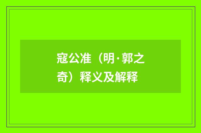 寇公准（明·郭之奇）释义及解释