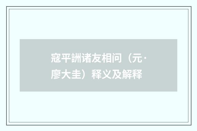 寇平詶诸友相问（元·廖大圭）释义及解释