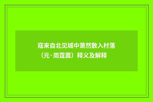 寇来自北见城中萧然散入村落（元·周霆震）释义及解释