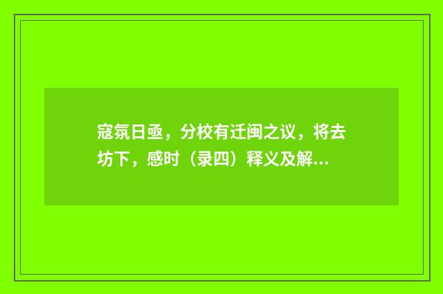 寇氛日亟，分校有迁闽之议，将去坊下，感时（录四）释义及解释 其三（近现代末当代初·徐震堮）释义及解释