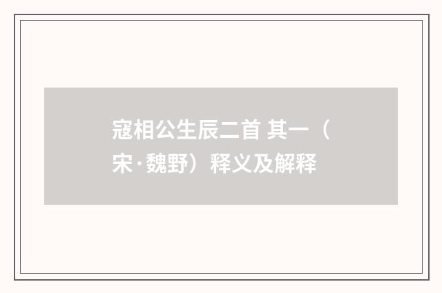 寇相公生辰二首 其一（宋·魏野）释义及解释