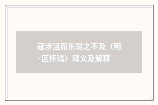寇涉沮而东蹑之不及（明·区怀瑞）释义及解释