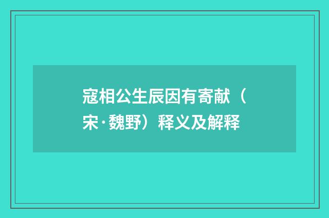 寇相公生辰因有寄献（宋·魏野）释义及解释