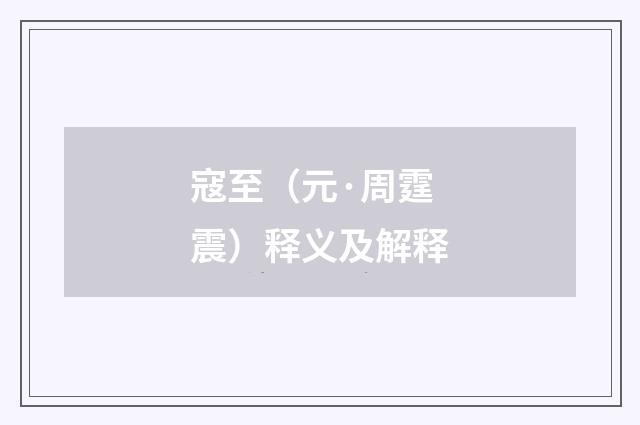 寇至（元·周霆震）释义及解释