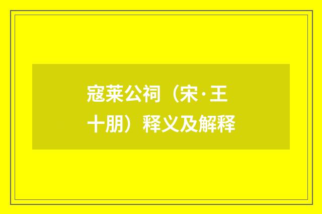 寇莱公祠（宋·王十朋）释义及解释