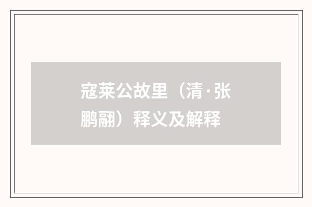寇莱公故里（清·张鹏翮）释义及解释