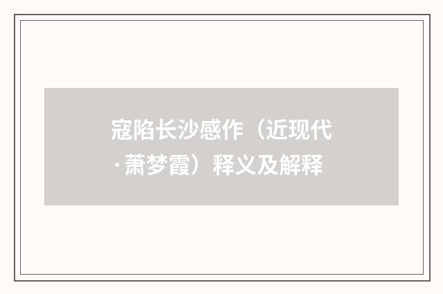 寇陷长沙感作（近现代·萧梦霞）释义及解释