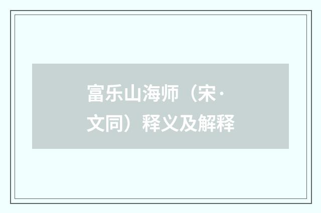 富乐山海师（宋·文同）释义及解释