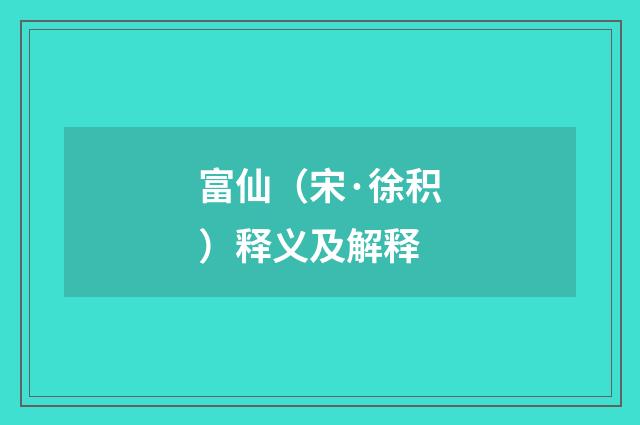 富仙（宋·徐积）释义及解释