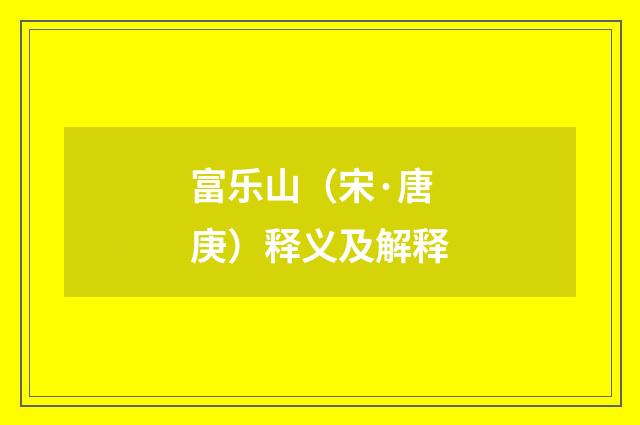 富乐山（宋·唐庚）释义及解释
