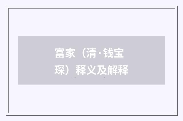 富家（清·钱宝琛）释义及解释