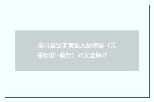 富川县父老言猺人劫掠事（元末明初·蓝智）释义及解释