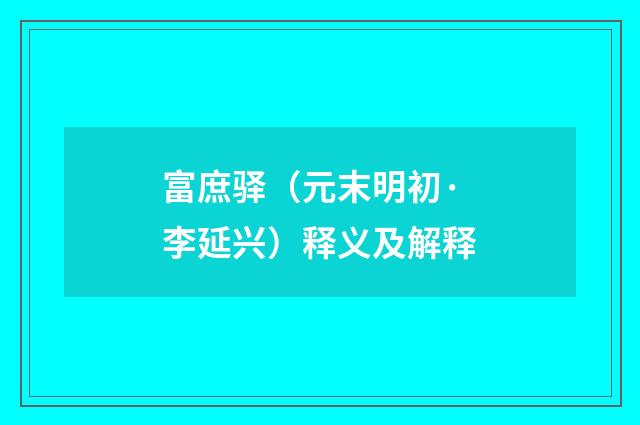富庶驿（元末明初·李延兴）释义及解释