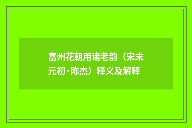 富州花朝用诸老韵（宋末元初·陈杰）释义及解释