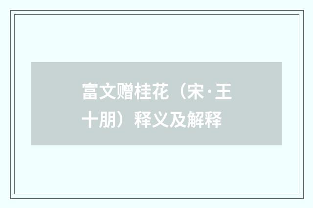 富文赠桂花（宋·王十朋）释义及解释