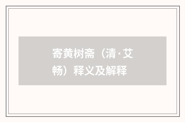 寄黄树斋（清·艾畅）释义及解释