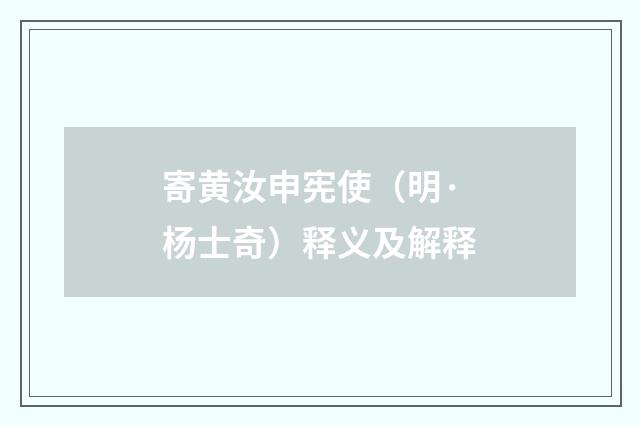 寄黄汝申宪使（明·杨士奇）释义及解释