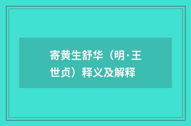 寄黄生舒华（明·王世贞）释义及解释