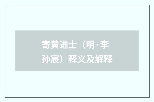 寄黄进士（明·李孙宸）释义及解释