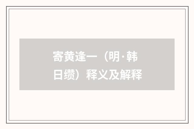 寄黄逢一（明·韩日缵）释义及解释
