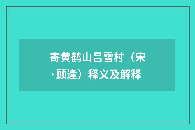 寄黄鹤山吕雪村（宋·顾逢）释义及解释