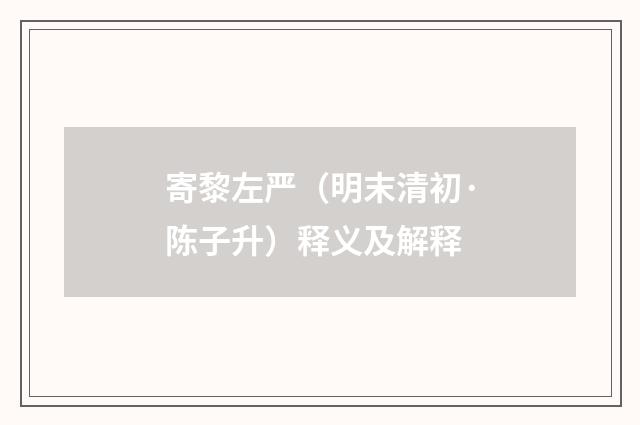 寄黎左严（明末清初·陈子升）释义及解释