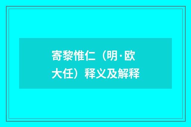 寄黎惟仁（明·欧大任）释义及解释