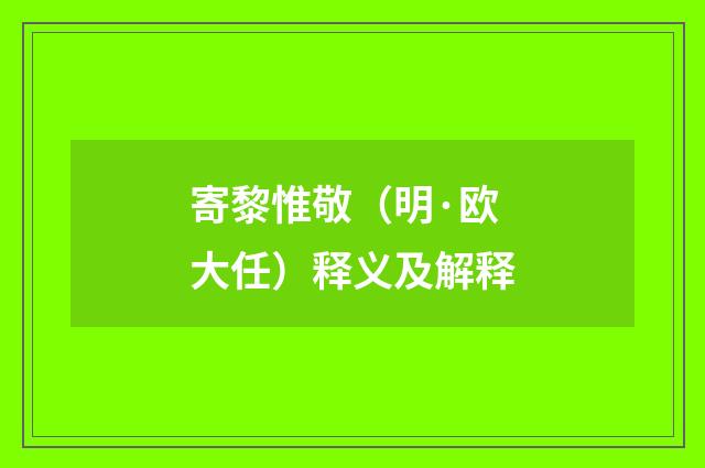 寄黎惟敬（明·欧大任）释义及解释