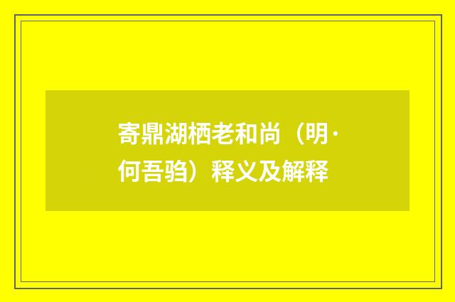 寄鼎湖栖老和尚（明·何吾驺）释义及解释