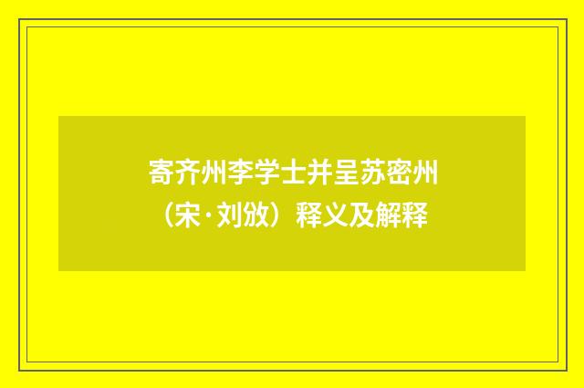寄齐州李学士并呈苏密州（宋·刘攽）释义及解释
