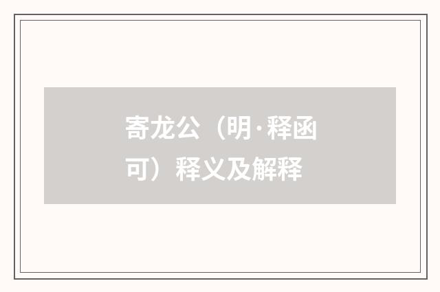 寄龙公（明·释函可）释义及解释