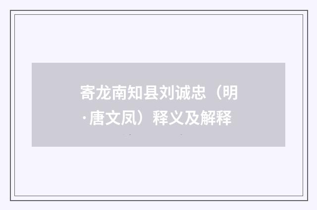 寄龙南知县刘诚忠（明·唐文凤）释义及解释