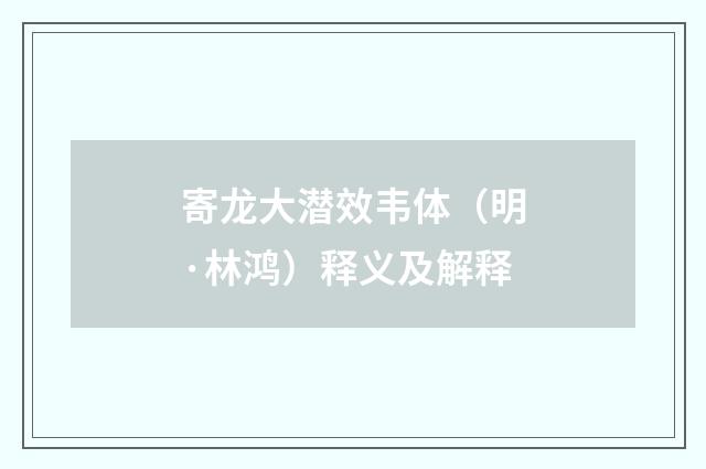 寄龙大潜效韦体（明·林鸿）释义及解释