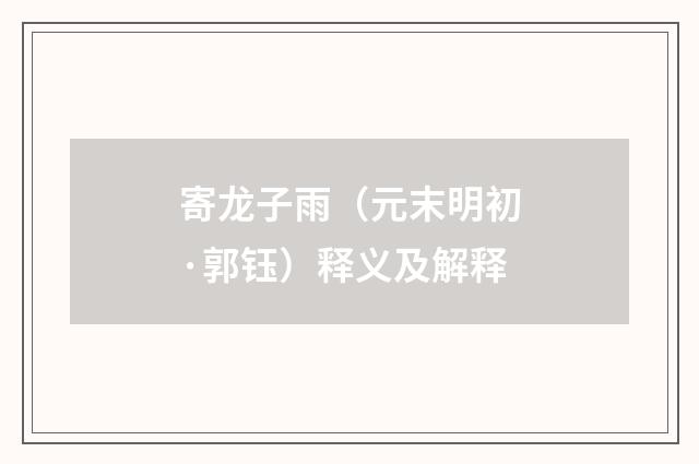 寄龙子雨（元末明初·郭钰）释义及解释