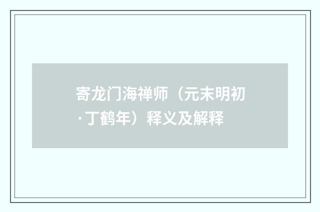 寄龙门海禅师（元末明初·丁鹤年）释义及解释