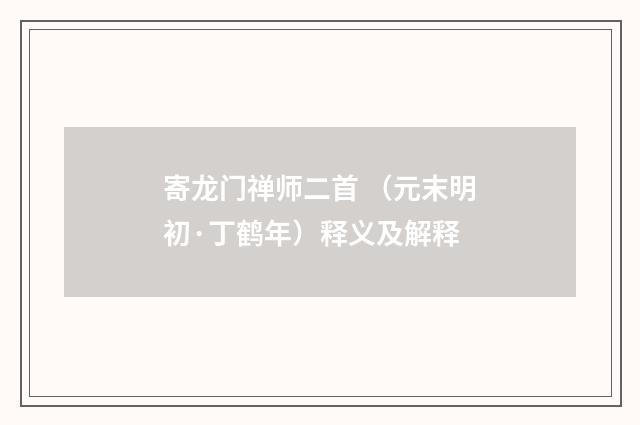 寄龙门禅师二首 （元末明初·丁鹤年）释义及解释