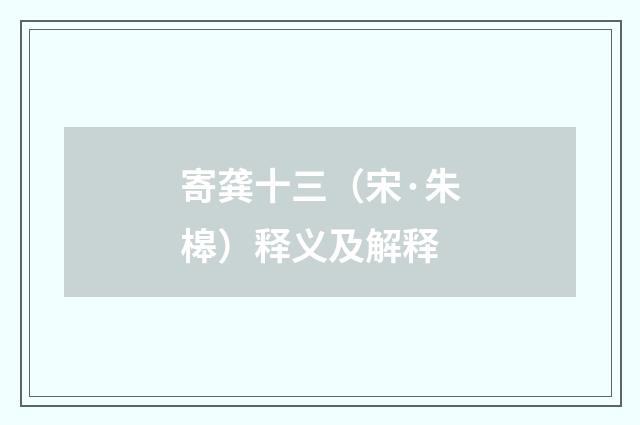 寄龚十三（宋·朱槔）释义及解释