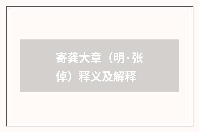 寄龚大章（明·张倬）释义及解释